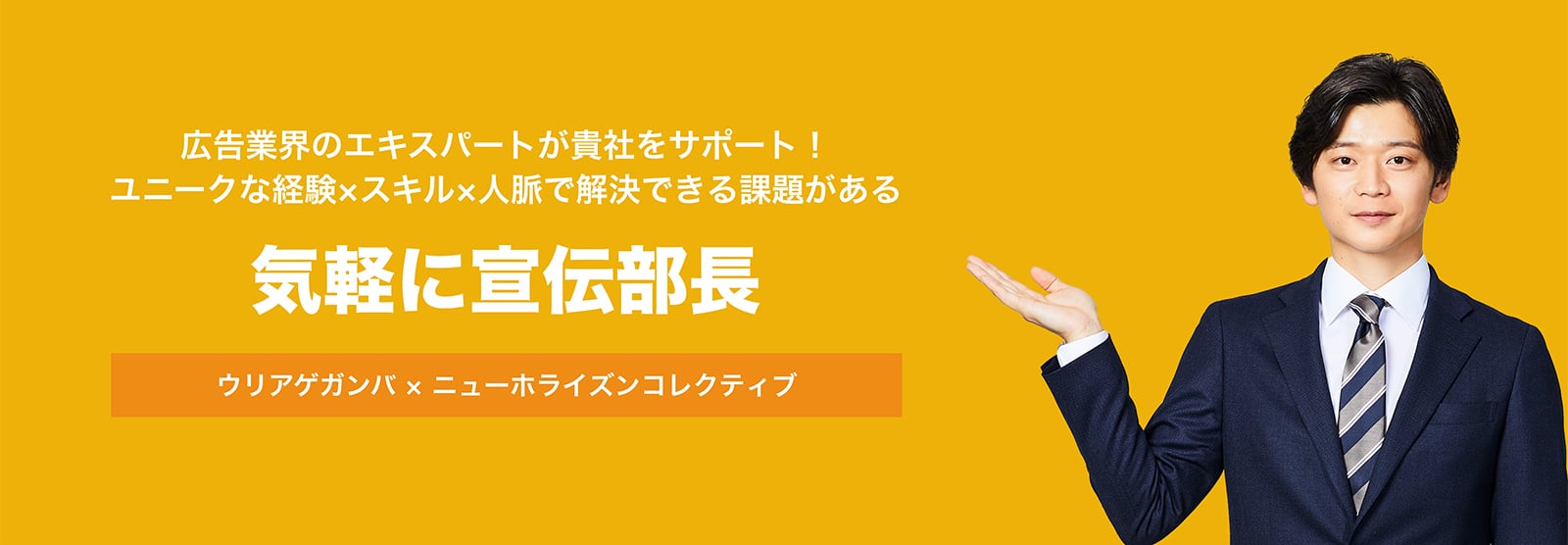 20220915_ウリアゲガンバ_2気軽に宣伝部長