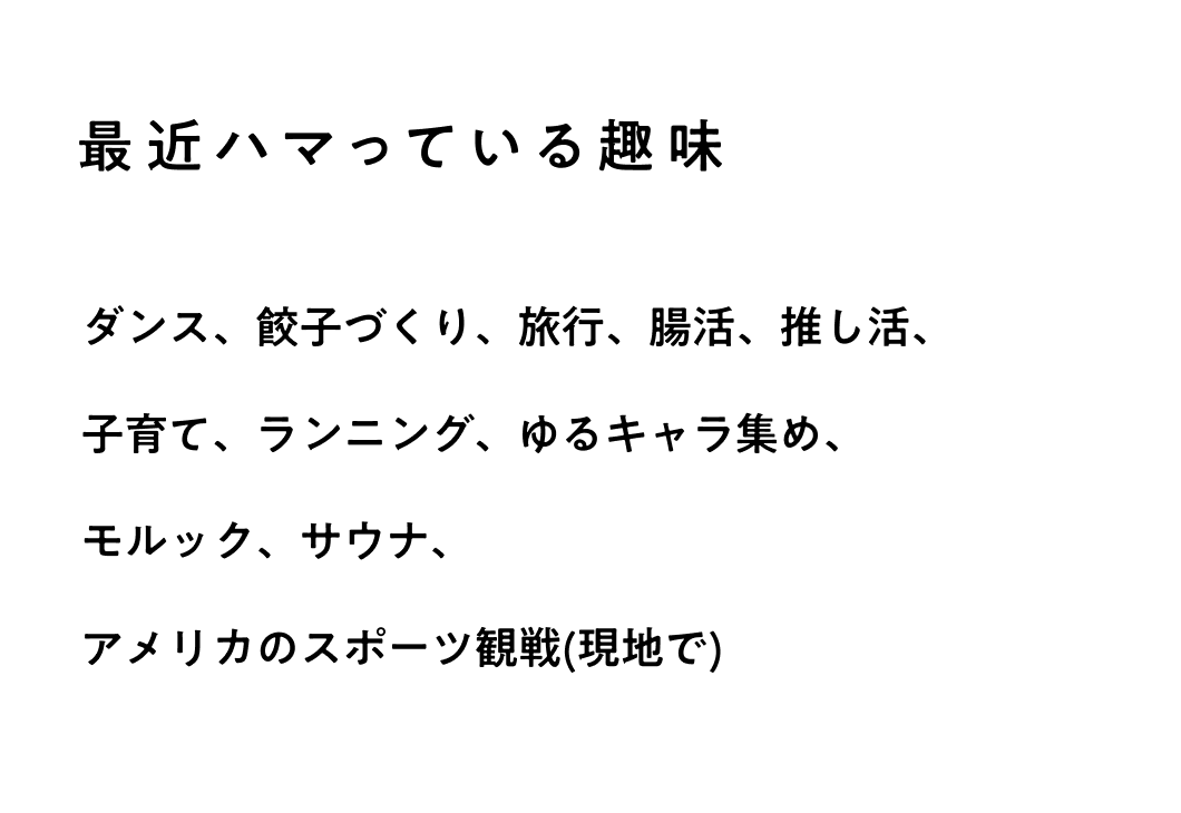 最近ハマっている趣味