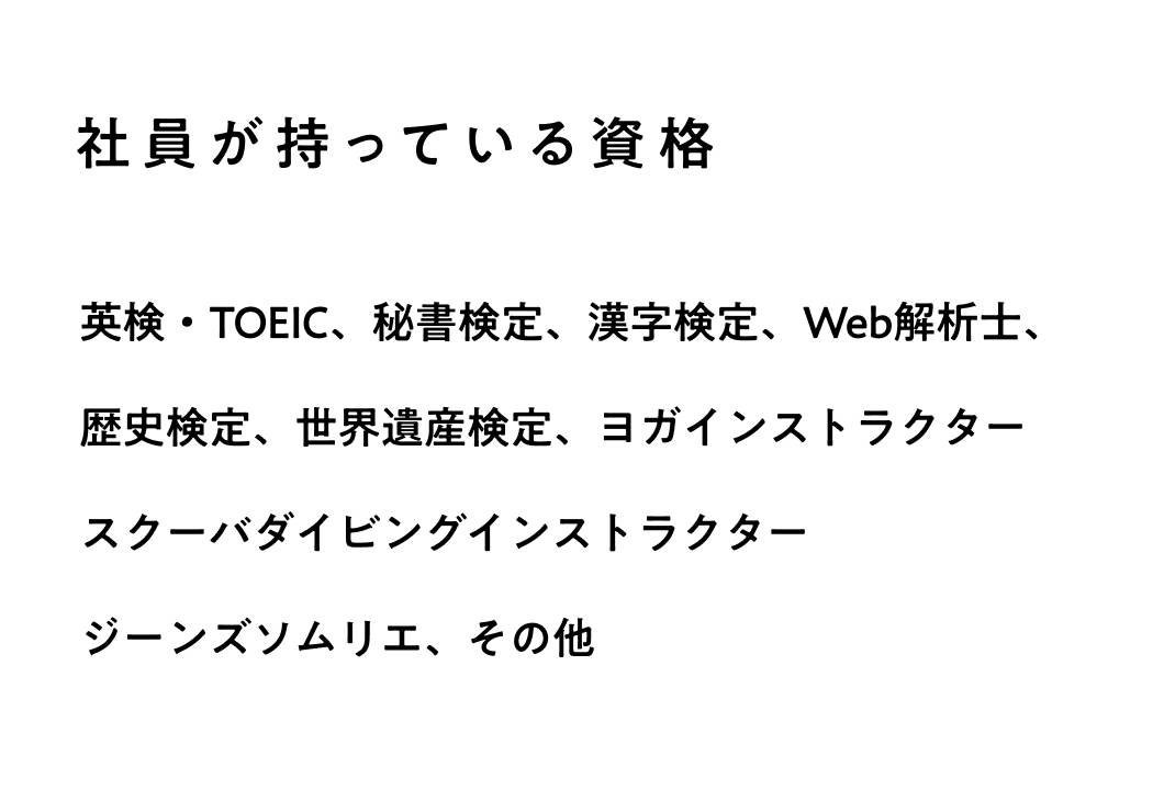 社員が持っている資格